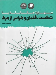کتاب مهارت مقابله با شکست، فقدان و هراس از مرگ