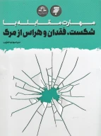 کتاب مهارت مقابله با شکست، فقدان و هراس از مرگ - تصویر 1