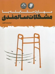 کتاب مهارت مقابله با مشکلات سالمندی