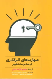 کتاب مهارت های اثرگذاری در مدیریت تغییر - front