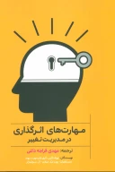 کتاب مهارت‌های اثرگذاری در مدیریت تغییر - تصویر 1