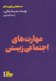 کتاب مهارت های اجتماعی زیستن - front
