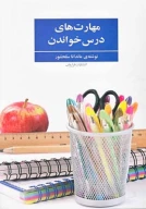 کتاب مهارت‌های درس خواندن - تصویر 1