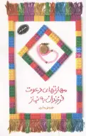 کتاب مهارت‌های دعوت فرزندان به نماز - تصویر 1