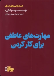 کتاب مهارت های عاطفی برای کار کردن - front