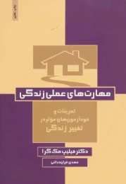 کتاب مهارت های عملی زندگی - front