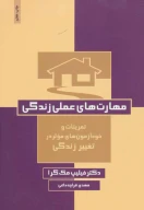 کتاب مهارت‌های عملی زندگی - تصویر 1