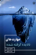 کتاب مهارت‌های نادیده‌گرفته‌شده - تصویر 1
