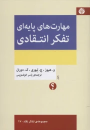 کتاب مهارت های پایه ای تفکر انتقادی - front