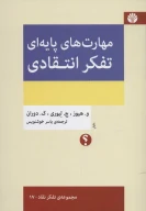 کتاب مهارت‌های پایه‌ای تفکر انتقادی - تصویر 1