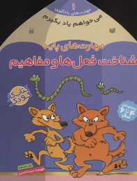 کتاب مهارت های پایه : شناخت فعل ها و مفاهیم - front
