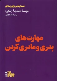 کتاب مهارت های پدری و مادری کردن - front