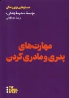 کتاب مهارت‌های پدری و مادری کردن - تصویر 1