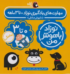 کتاب مهارت های یادگیری نوزاد 0 تا 3 ماهه - front
