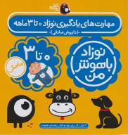 کتاب مهارت‌های یادگیری نوزاد 0 تا 3 ماهه - تصویر 1