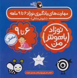 کتاب مهارت های یادگیری نوزاد 6 تا 9 ماهه - front