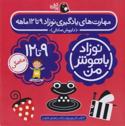 کتاب مهارت های یادگیری نوزاد 9 تا 12 ماهه - front