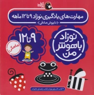 کتاب مهارت‌های یادگیری نوزاد 9 تا 12 ماهه - تصویر 1