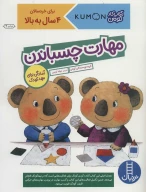 کتاب مهارت چسباندن - تصویر 1