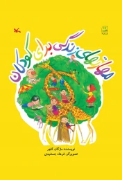 کتاب مهارتهای زندگی برای کودکان