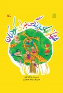 کتاب مهارت‌های زندگی برای کودکان - تصویر 1