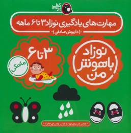 کتاب مهارت‌های یادگیری نوزاد 3 تا 6 ماهه - front
