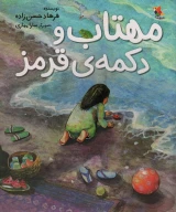 کتاب مهتاب و دکمه‌ی قرمز - تصویر 1