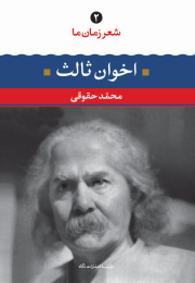 کتاب مهدی اخوان ثالث - front