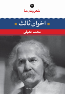 کتاب مهدی اخوان ثالث - تصویر 1