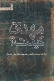 کتاب مهدی (ع) کیست؟ - front
