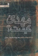 کتاب مهدی (ع) کیست؟ - تصویر 1