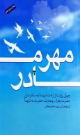 کتاب مهر مادر - تصویر 1