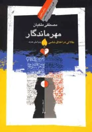 کتاب مهر ماندگار - front