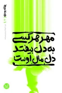 کتاب مهر هر کسی به دل بیفتد دل مال اوست - تصویر 1