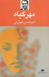 کتاب مهر گیاه - front