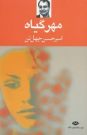 کتاب مهر گیاه - تصویر 1