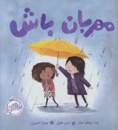 کتاب مهربان باش - front