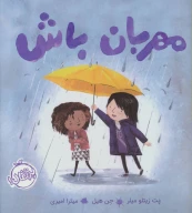 کتاب مهربان باش - تصویر 1