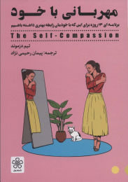 کتاب مهربانی با خود - front
