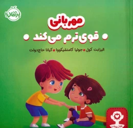 کتاب مهربانی قوی ترم می کند - front