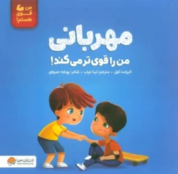 کتاب مهربانی من را قوی تر می کند! - front