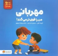 کتاب مهربانی من‌را قوی‌تر می‌کند! - تصویر 1