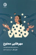 کتاب مهرطلبی ممنوع - تصویر 1
