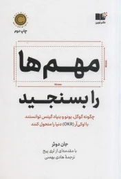 کتاب مهم ها را بسنجید - front