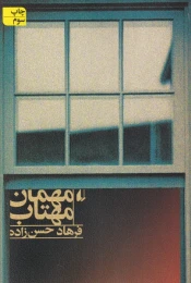 کتاب مهمان مهتاب - front