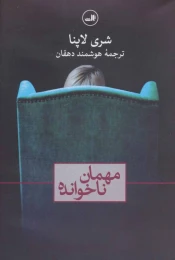 کتاب مهمان ناخوانده - front