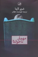 کتاب مهمان ناخوانده - تصویر 1