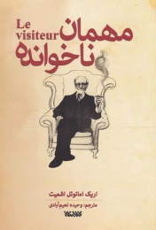 کتاب مهمان ناخوانده - front
