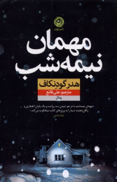 کتاب مهمان نیمه شب - front