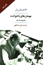 کتاب مهمان های ناخوانده - front